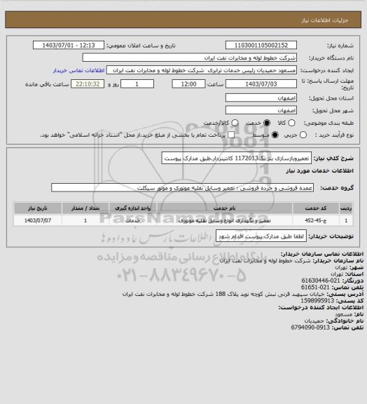 استعلام تعمیروبازسازی بنز تک1172013 کانتینردار.طبق مدارک پیوست