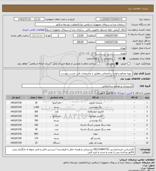 استعلام تهیه مصالح و لوازم ساختمانی مطابق با مشخصات فنی لیست پیوست