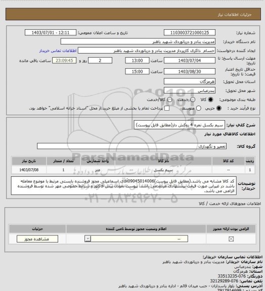 استعلام سیم بکسل نمره 4 روکش دار(مطابق فایل پیوست)