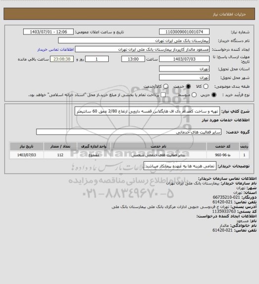 استعلام تهیه و ساخت کمد ام دی اف هایگلاس قفسه دارویی ارتفاع 2/80 عمق 60 سانتیمتر