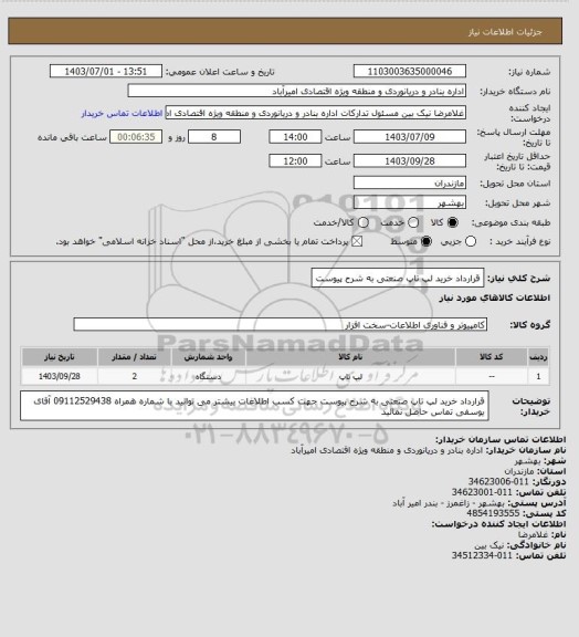 استعلام قرارداد خرید لپ تاپ صنعتی به شرح  پیوست