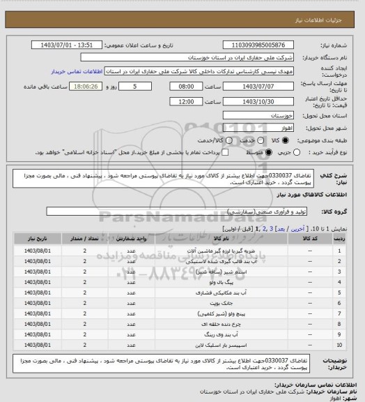 استعلام تقاضای 0330037جهت اطلاع بیشتر از کالای مورد نیاز به تقاضای پیوستی مراجعه شود ، پیشنهاد فنی ، مالی بصورت مجزا پیوست گردد ، خرید اعتباری است.