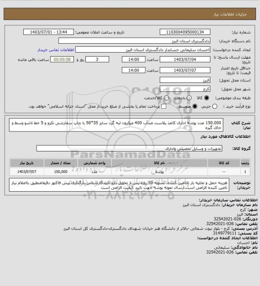 استعلام 150.000 عدد پوشه اداری کاغذ پلاست ضدآب 400 میکرون لبه گرد سایز 35*50 با چاپ سفارشی تکرو و 5 خط تاشو وسط و جای گیره