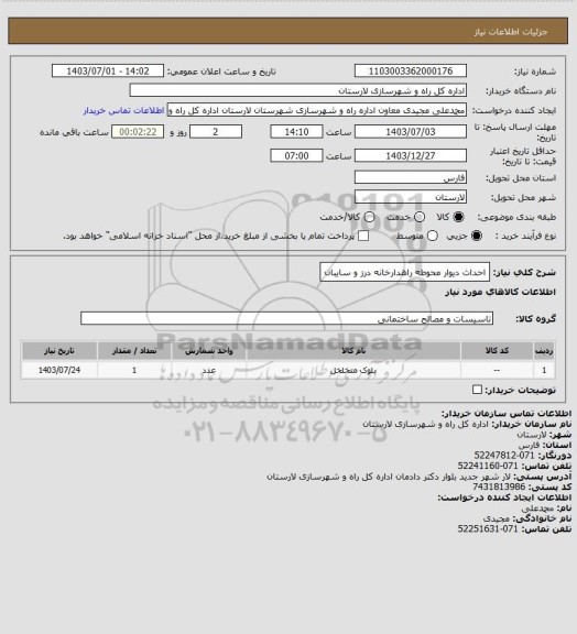 استعلام احداث دیوار محوطه راهدارخانه درز و سایبان