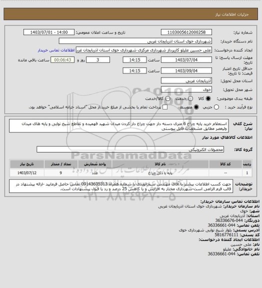 استعلام استعلام خرید پایه چراغ 6 متری دسته دار جهت چراغ دار کردن میدان شهید فهمیده و تقاطع شیخ نوایی و پایه های میدان ولیعصر مطابق مشخصات فایل پیوستی