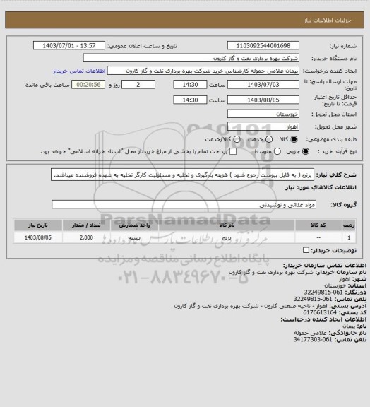 استعلام برنج ( به فایل پیوست رجوع شود ) هزینه بارگیری و تخلیه و مسئولیت کارگر تخلیه به عهده فروشنده میباشد.