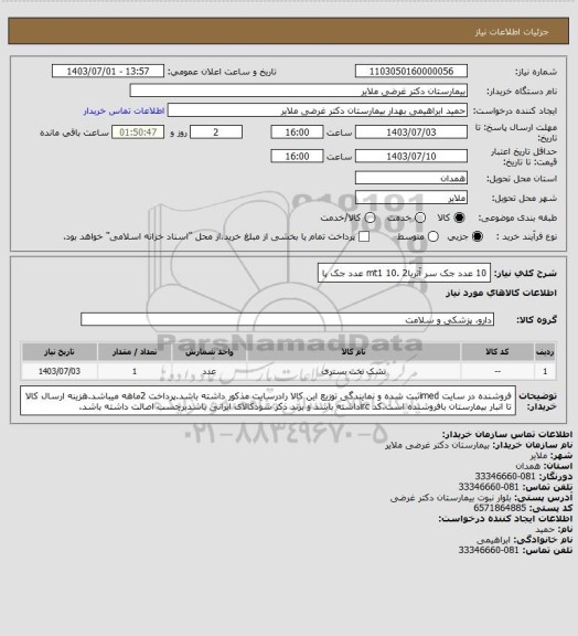 استعلام 10 عدد جک سر آتریا2 .mt1
10 عدد جک پا