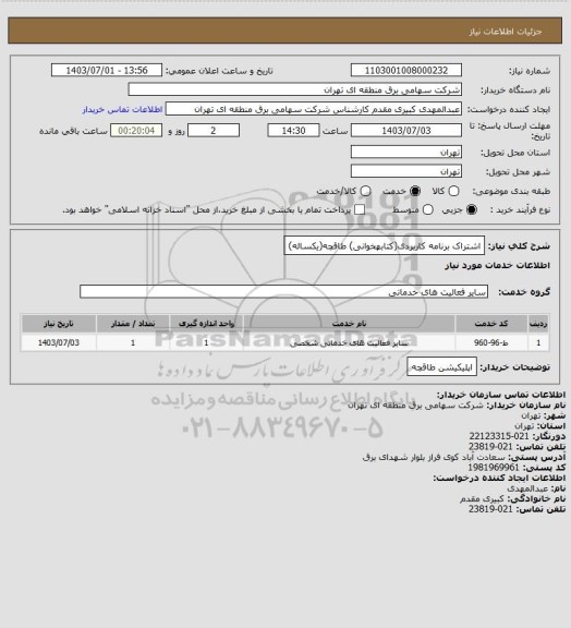 استعلام اشتراک برنامه کاربردی(کتابهخوانی) طاقچه(یکساله)