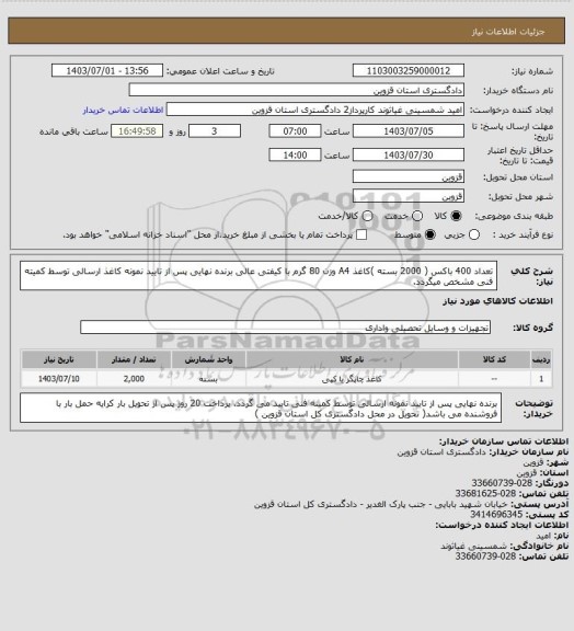 استعلام تعداد 400 باکس ( 2000 بسته )کاغذ A4 وزن 80 گرم با کیفتی عالی
برنده نهایی پس از تایید نمونه کاغذ ارسالی توسط کمیته فنی مشخص میگردد.