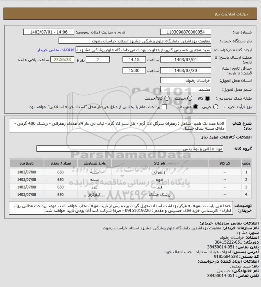 استعلام 650 عدد پک هدیه شامل : زعفران سرگل 12 گرم - هل سبز 23 گرم - نبات نی دار 24 عددی زعفرانی - زرشک 400 گرمی - دارای بسته بندی شکیل