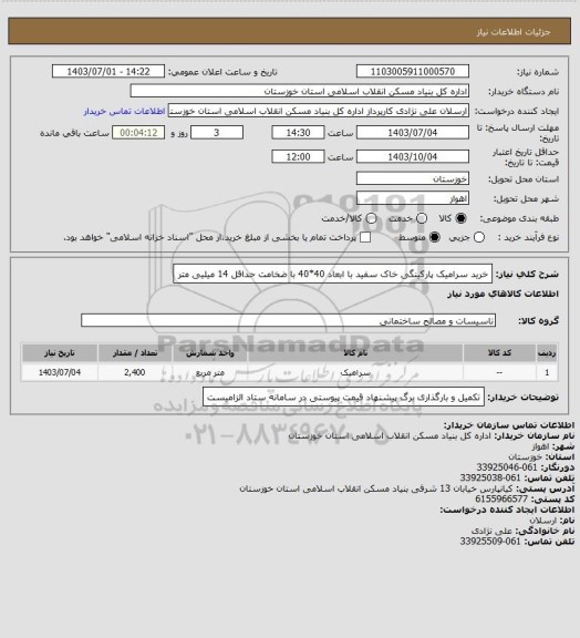 استعلام خرید سرامیک پارکینگی خاک سفید  با ابعاد 40*40  با ضخامت حداقل 14 میلیی متر