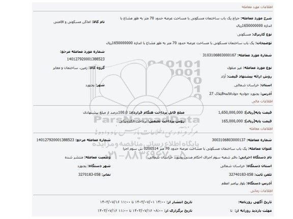 مزایده، یک باب ساختمان مسکونی با مساحت عرصه حدود 70 متر به طور مشاع با اندازه 1650000000ریال