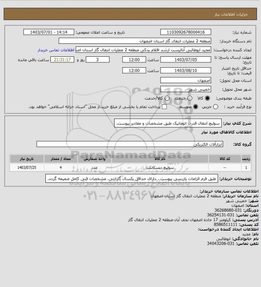 استعلام سوئیچ انتقال قدرت اتوماتیک طبق مشخصات و مقادیر پیوست.