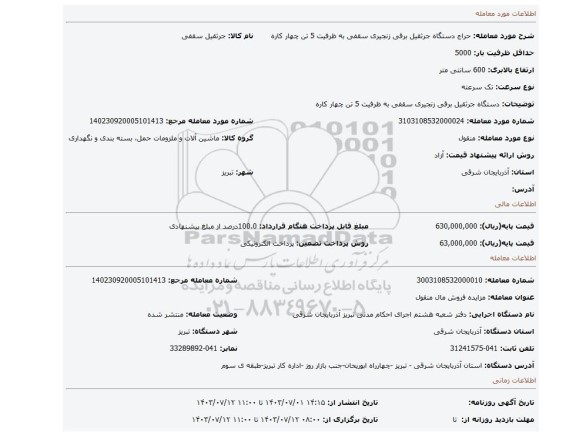 مزایده، دستگاه جرثقیل برقی  زنجیری سقفی به ظرفیت 5 تن چهار کاره