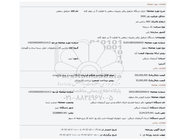 مزایده، دستگاه جرثقیل برقی  زنجیری سقفی به ظرفیت 3 تن چهار کاره