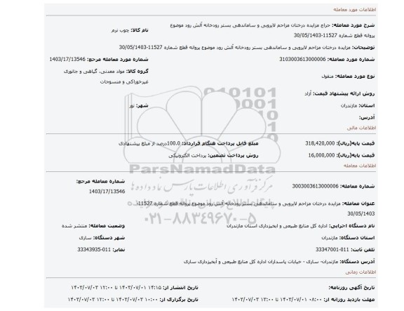 مزایده، مزایده  درختان مزاحم لایروبی و ساماندهی بستر رودخانه آلش رود موضوع پروانه قطع شماره 11527-30/05/1403