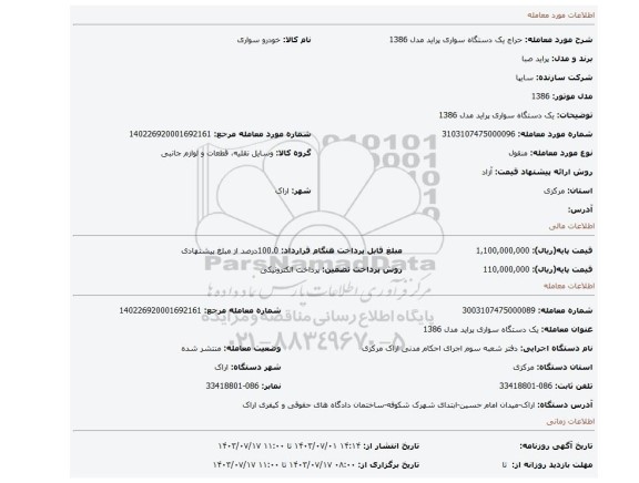 مزایده، یک دستگاه سواری پراید مدل 1386