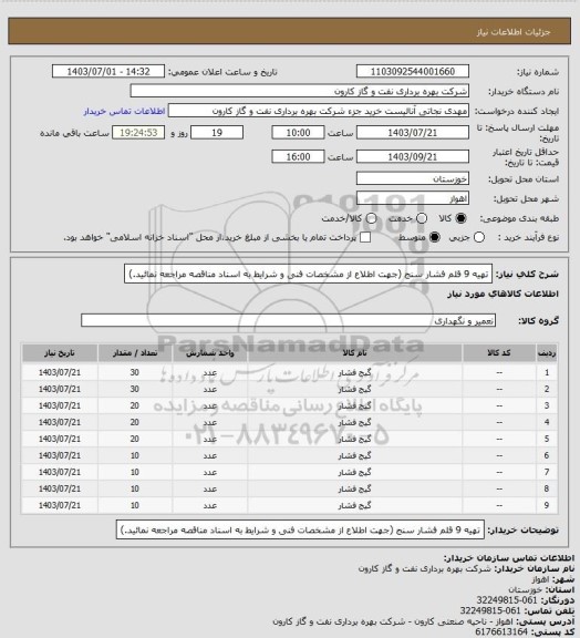 استعلام تهیه 9 قلم فشار سنج (جهت اطلاع از مشخصات فنی و شرایط به اسناد مناقصه مراجعه نمائید.)