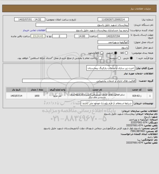 استعلام اجرت زیر سازی و آسفالت پارکینگ بیمارستان