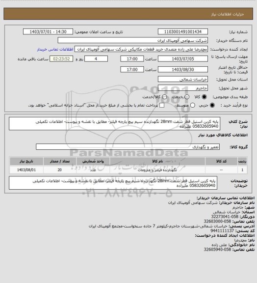 استعلام پایه کربن استیل قطر شفت 28mm نگهدارنده سیم پیچ پارچه فیلتر- مطابق با نقشه و پیوست- اطلاعات تکمیلی 05832605940 علیزاده