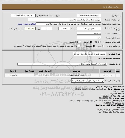 استعلام توسعه شهری فاز یک اداره برق امیرکلا