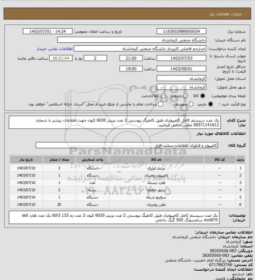 استعلام یک عدد سیستم کامل کامپیوتری طبق کانفیگ پیوستی
2 عدد پرینتر 6030 کنون
جهت اطلاعات بیشتر با شماره 09371141612 تماس حاصل فرمایید.