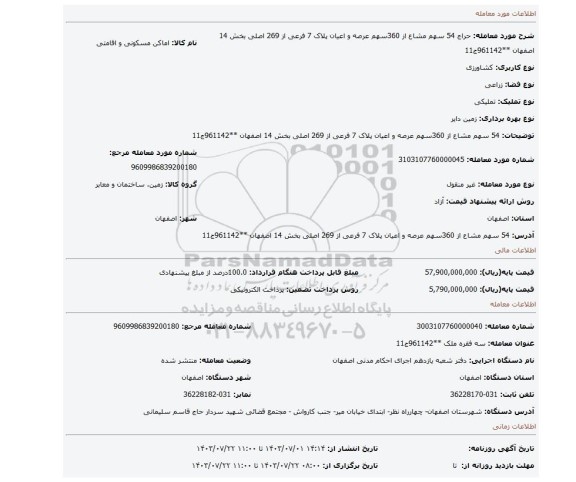 مزایده،  54 سهم مشاع از 360سهم عرصه و اعیان پلاک 7 فرعی از 269 اصلی بخش 14 اصفهان **961142ج11