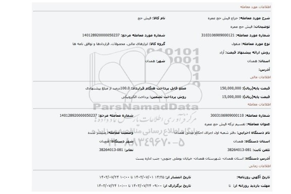 مزایده، فیش حج عمره