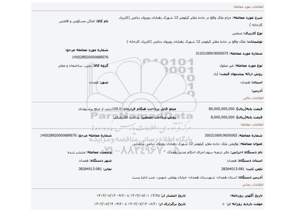 مزایده، ملک واقع در جاده ملایر کیلومتر 12 شهرک زهتابان روبروی دباغی (کاربری کارخانه )