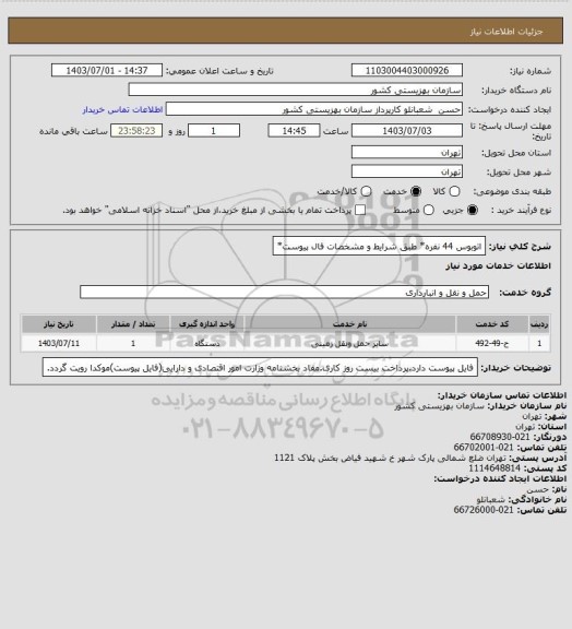 استعلام اتوبوس 44 نفره* طبق شرایط و مشخصات فال پیوست*