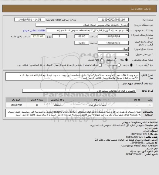 استعلام تهیه وارسال16عددوب کم وسه دستگاه بارکدخوان طبق شناسه فنی پیوست جهت ارسال به کتابخانه های ری ثبت فاکتوردرسامانه مودیان وارسال پیش فاکتور الزامی است