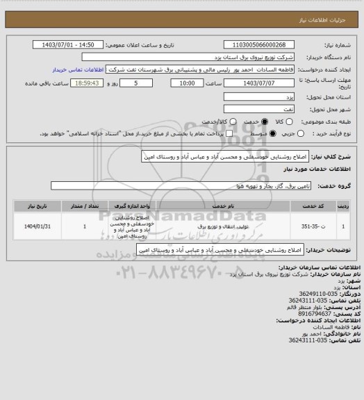 استعلام اصلاح روشنایی خودسفلی و محسن آباد و عباس آباد و روستای امین