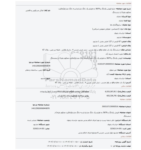 مزایده، فروش یکدانگ و 5679 ده هزارم یک دانگ مشاع ازسه دانگ مشاع(مالکیت محکوم علیه) از ششدانگ