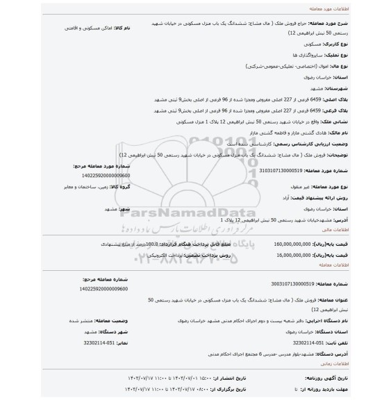 مزایده، فروش ملک ( مال مشاع: ششدانگ یک باب منزل مسکونی در خیابان شهید رستمی 50 نبش ابراهیمی 12)