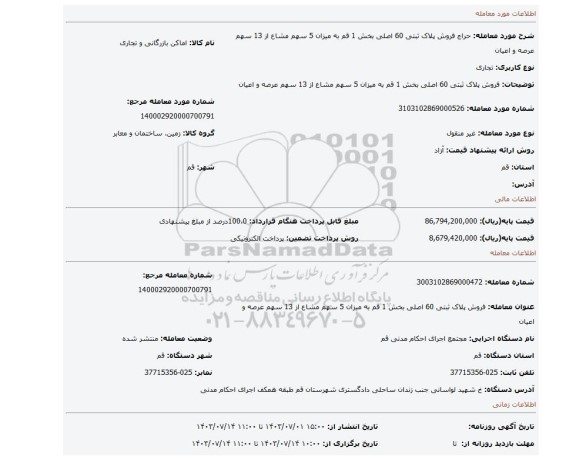 مزایده، فروش پلاک ثبتی 60 اصلی بخش 1 قم به میزان 5 سهم مشاع از 13 سهم عرصه و اعیان