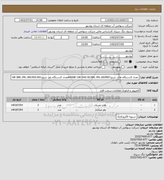 استعلام تعداد 3دستگاه هارد سرور600GB 10K SAS DL380..PN..653957تعداد 2دستگاه پاور سرورG8 380..PN..591553-001