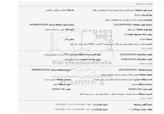 مزایده، فروش ماترک مرحوم نبی اله مصطفایی جوکار