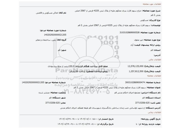 مزایده، سهم الارث پدری محکوم علیه از پلاک ثبتی 4225 فرعی از 2567 اصلی بخش 2 قم