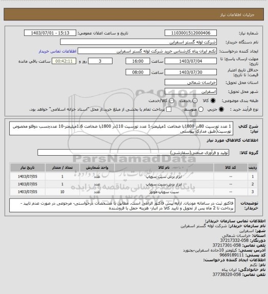 استعلام 1 عدد تورسیت 80در 1800با ضخامت 1میلیمتر-1 عدد تورسیت 110در 1800با ضخامت 1.6میلیمتر-10 عددچسب دوقلو مخصوص تورسیت(طبق مدارک پیوستی