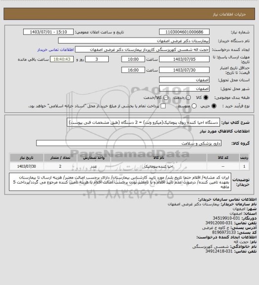 استعلام دستگاه احیا کننده ریوی پنوماتیک(میکرو ونت) = 2 دستگاه (طبق مشخصات فنی پیوست)