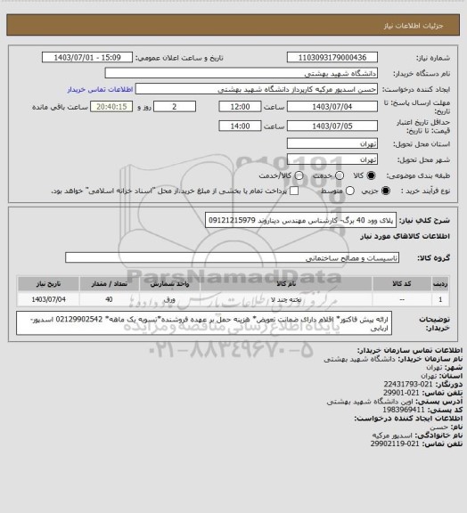 استعلام پلای وود 40 برگ- کارشناس مهندس دیناروند 09121215979