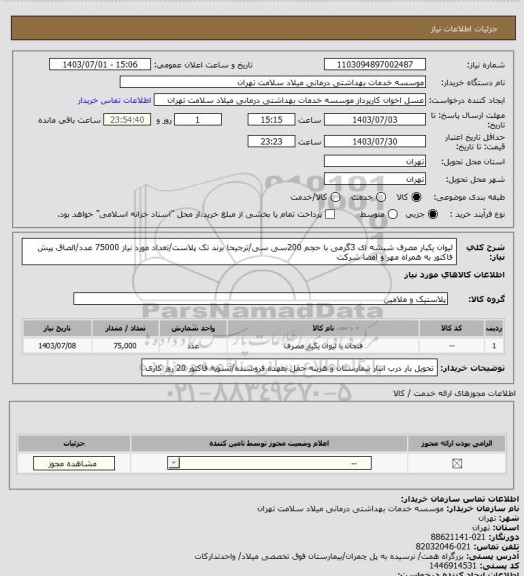 استعلام لیوان یکبار مصرف شیشه ای 3گرمی با حجم 200سی سی/ترجیحا برند تک پلاست/تعداد مورد نیاز 75000 عدد/الصاق پیش فاکتور به همراه مهر و امضا شرکت