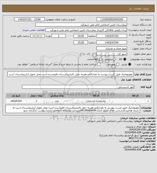 استعلام ولوینوماتیک طبق لیست پیوست به تعداد2عددهزینه حمل تاانباربیمارستان بافروشنده است محل تحویل انباربیمارستان است