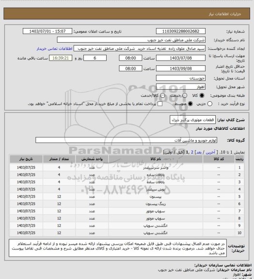 استعلام قطعات موتوری پرکینز دیزل