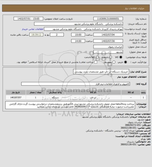 استعلام خریدیک دستگاه لپ تاپ طبق مشخصات وبرند پیوستی