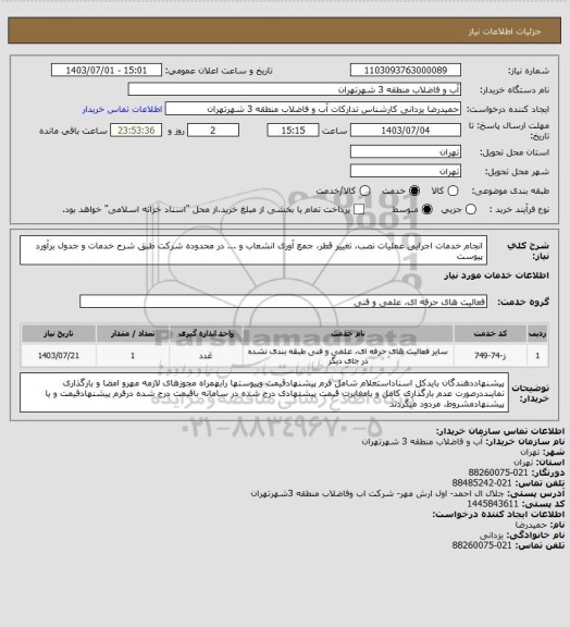 استعلام انجام خدمات اجرایی عملیات نصب، تغییر قطر، جمع آوری انشعاب و ... در محدوده شرکت طبق شرح خدمات و جدول برآورد پیوست