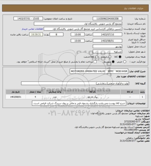 استعلام  MOTORIZED OPERATED VALVE``BIFFI``MOD:WGR