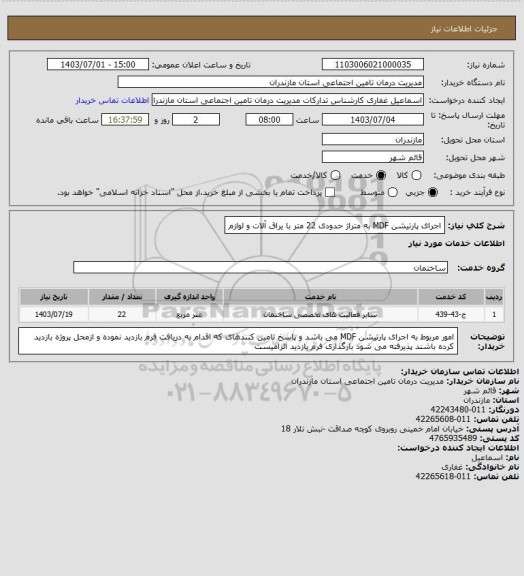 استعلام اجرای پارتیشن MDF  به متراژ حدودی 22 متر با یراق آلات و لوازم