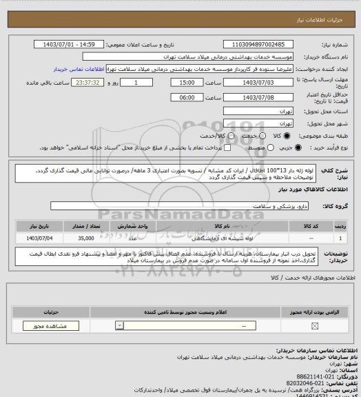 استعلام لوله ژله دار 13*100 اطافال / ایران کد مشابه / تسویه بصورت اعتباری 3 ماهه/ درصورت توانایی مالی قیمت گذاری گردد. توضیحات ملاحظه و سپس قیمت گذاری گردد