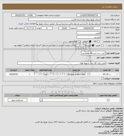 استعلام فیدر بندی ایستگاه صفاشهر